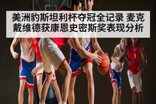 美洲豹斯坦利杯夺冠全记录 麦克戴维德获康恩史密斯奖表现分析